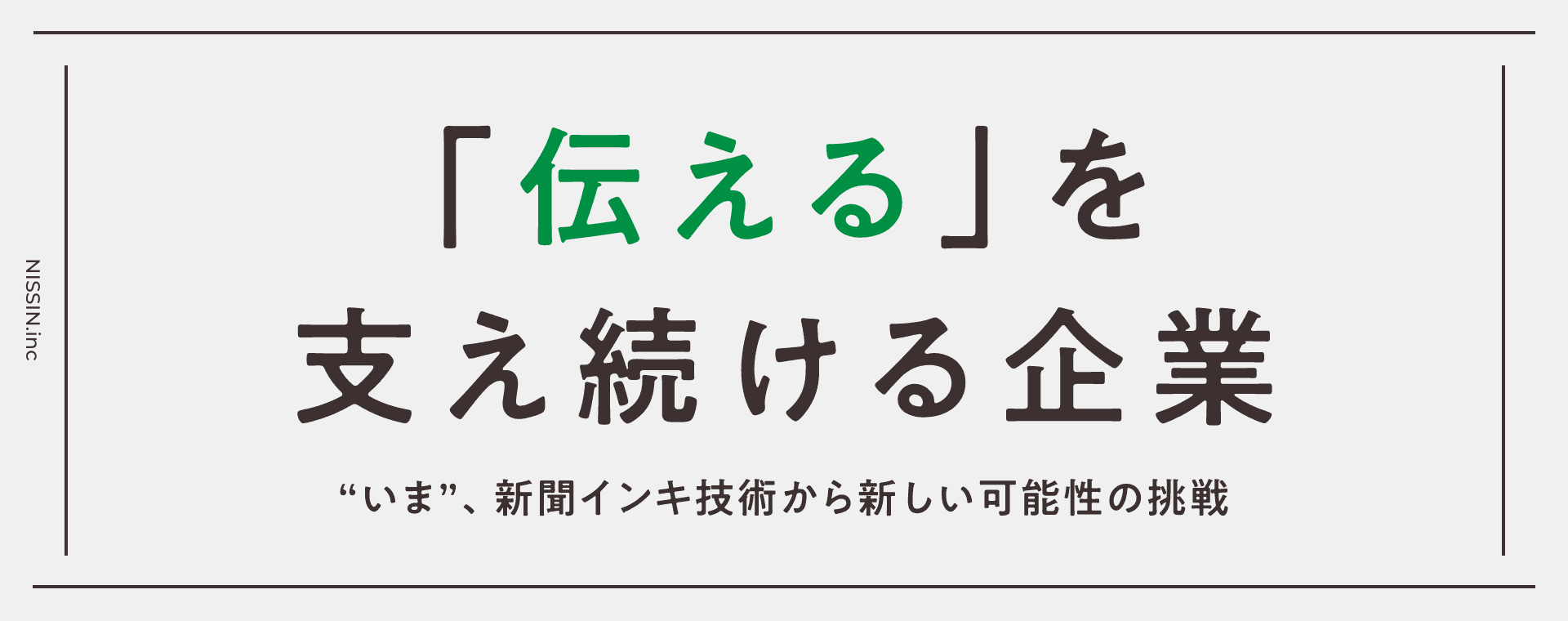 「伝える」を支え続ける企業