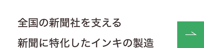 全国の新聞社を支える新聞に特化したインキの製造