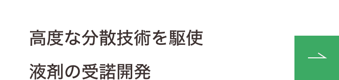 高度な分散技術を駆使 液剤の受諾開発