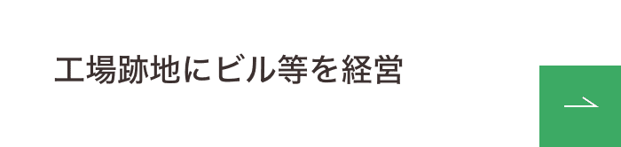 工場跡地にビル等を経営